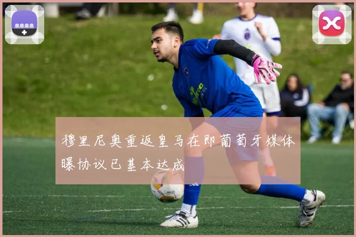 穆里尼奥重返皇马在即葡萄牙媒体曝协议已基本达成
