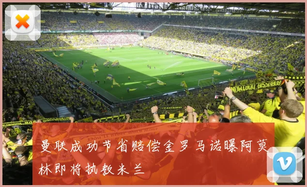 曼联成功节省赔偿金罗马诺曝阿莫林即将执教米兰
