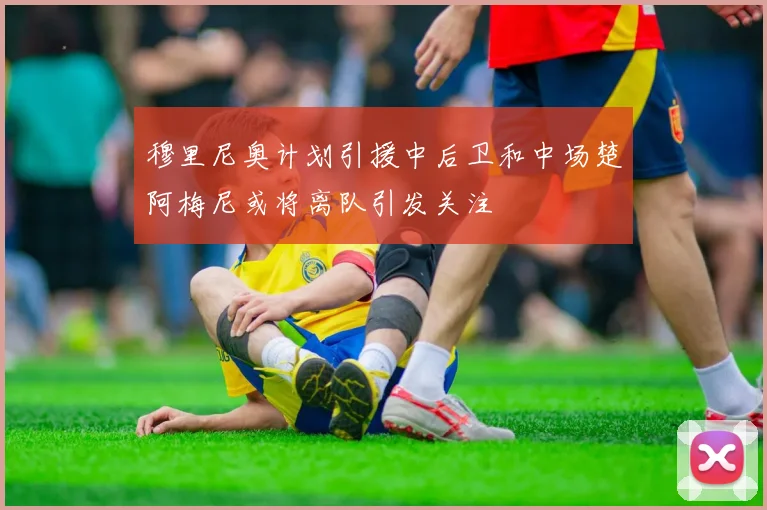 穆里尼奥计划引援中后卫和中场楚阿梅尼或将离队引发关注