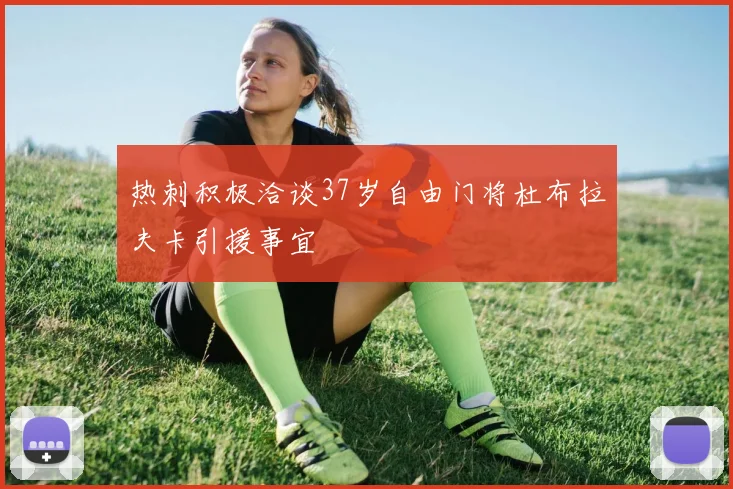热刺积极洽谈37岁自由门将杜布拉夫卡引援事宜