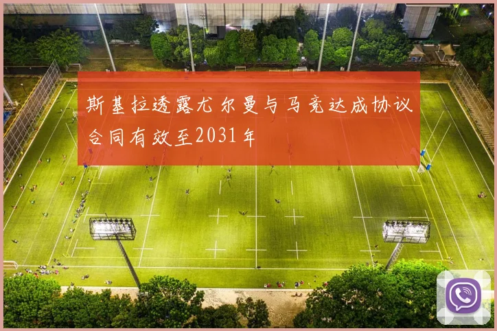 斯基拉透露尤尔曼与马竞达成协议合同有效至2031年