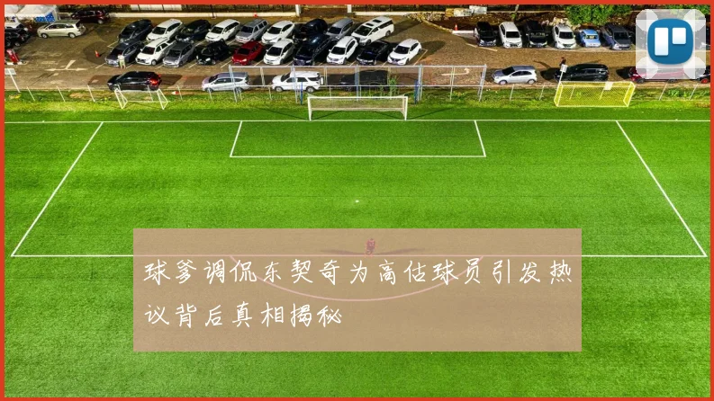 球爹调侃东契奇为高估球员引发热议背后真相揭秘
