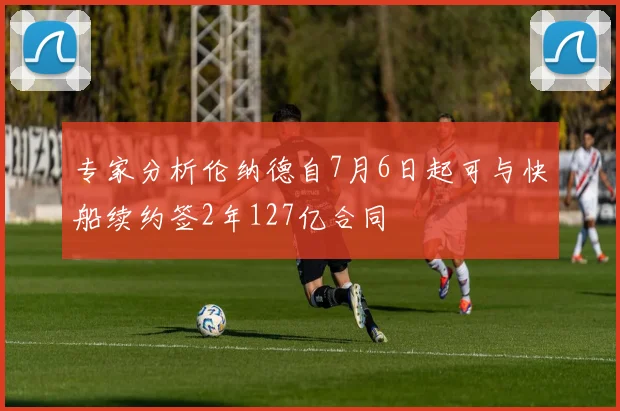 专家分析伦纳德自7月6日起可与快船续约签2年127亿合同
