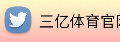 三亿体育官网登录 logo